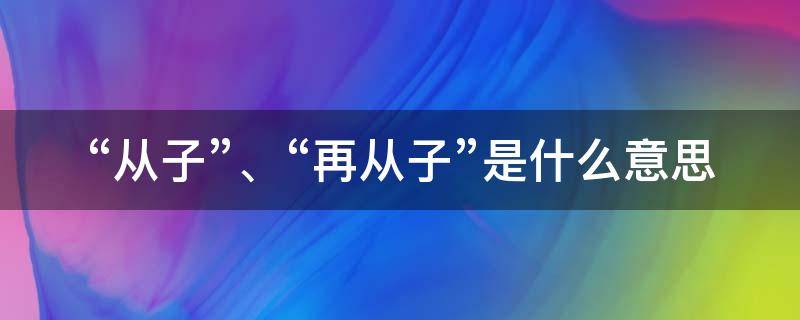 “从子”、“再从子”是什么意思 从子怎么说