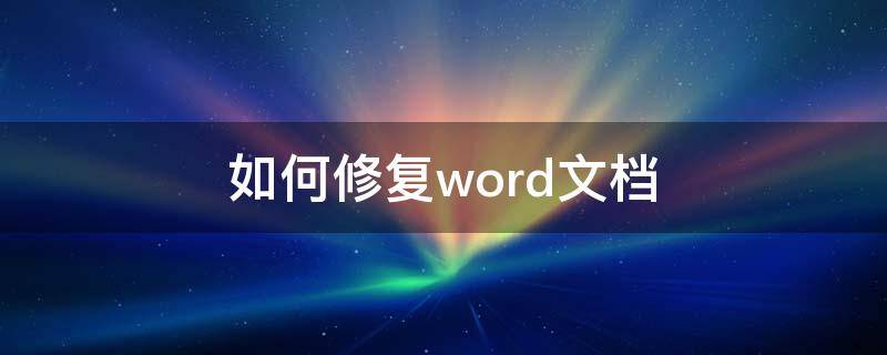 如何修复word文档 怎样修复word文档