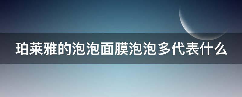 珀莱雅的泡泡面膜泡泡多代表什么（珀莱雅泡泡面膜的原理是什么）