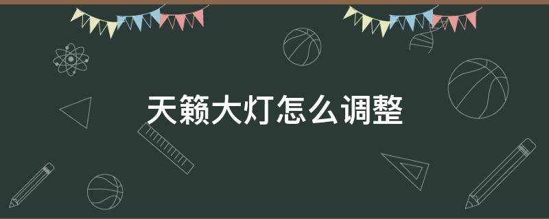 天籁大灯怎么调整（新款天籁大灯高低怎么调）