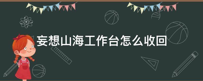 妄想山海工作台怎么收回 妄想山海怎么把工作台收回