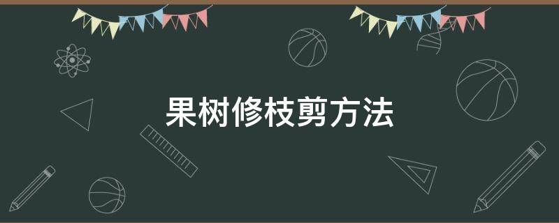 果树修枝剪方法（果树修枝剪方法东不留高）