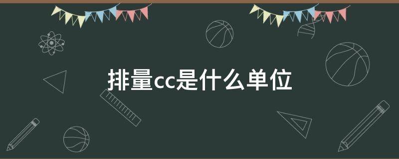 排量cc是什么单位 cc排量是什么意思