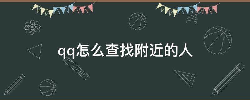 qq怎么查找附近的人 qq怎样查找附近的人