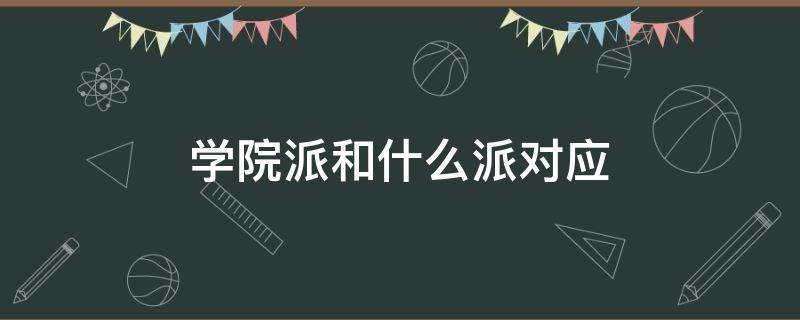 学院派和什么派对应（学院派对应的是）