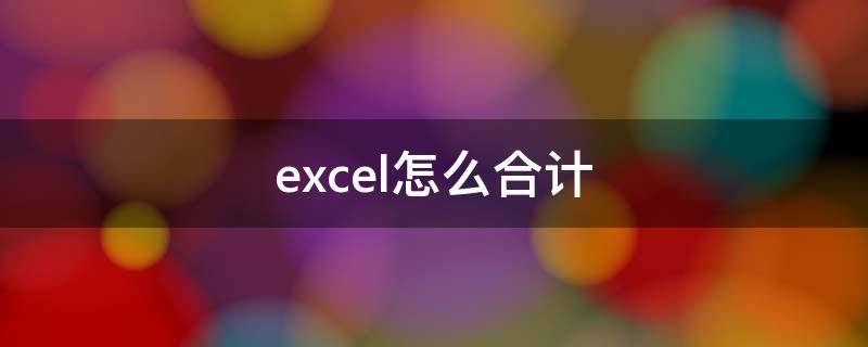 excel怎么合计（excel怎么合计行数）