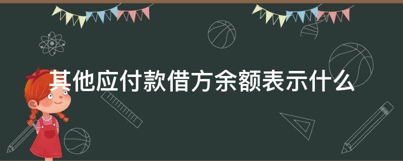 其他应付款借方余额表示什么 其他应付款借方余额表示什么怎么处理