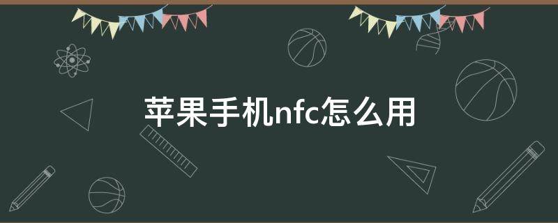 苹果手机nfc怎么用 苹果手机nfc怎么用电梯卡