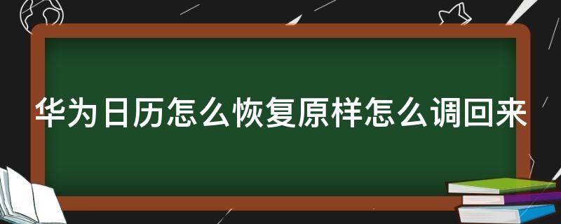 华为日历怎么恢复原样怎么调回来（华为日历怎么恢复默认设置）