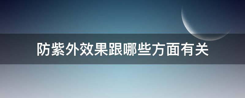 防紫外效果跟哪些方面有关 防紫外线的重要性