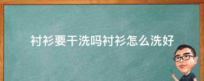 衬衫要干洗吗衬衫怎么洗好 衬衫如何干洗