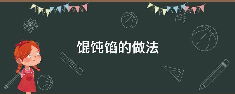 馄饨馅的做法（馄饨馅的做法和配料视频）