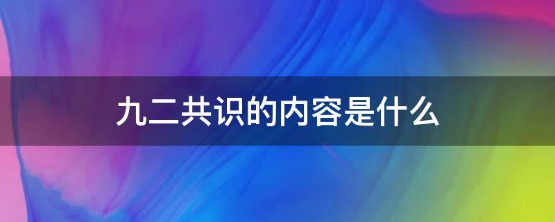 九二共识的内容是什么（九二共识的内容有哪些）