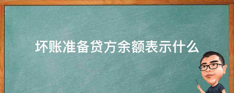 坏账准备贷方余额表示什么（坏账准备贷方余额表示什么举个例子）