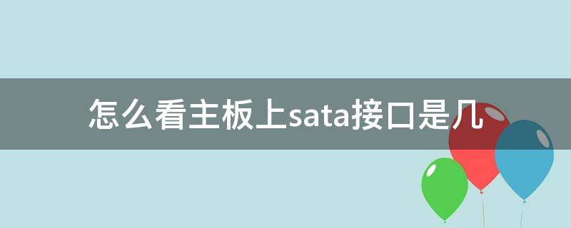 怎么看主板上sata接口是几（怎么看笔记本的sata接口）