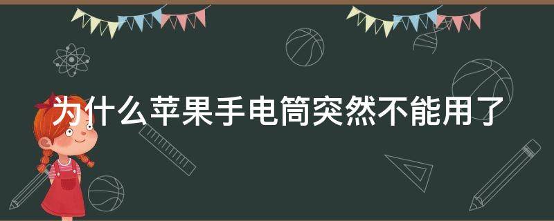 为什么苹果手电筒突然不能用了（苹果电筒开了却不亮）