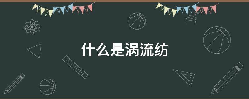 什么是涡流纺（什么叫涡流纺）