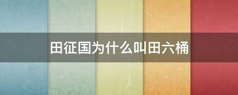 田征国为什么叫田六桶（田柾国为什么叫田六桶）