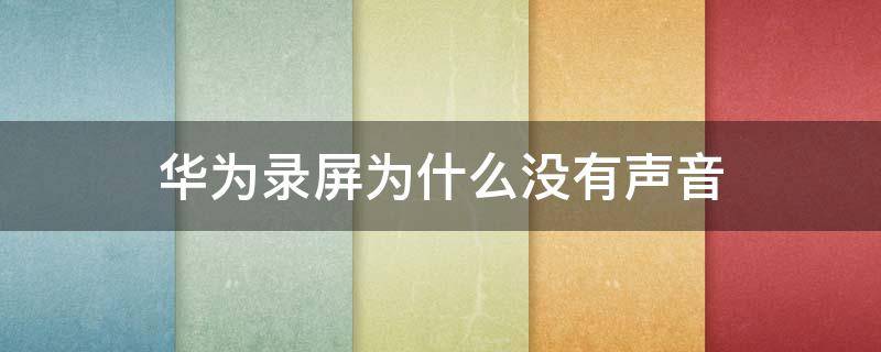 华为录屏为什么没有声音 腾讯会议华为录屏为什么没有声音