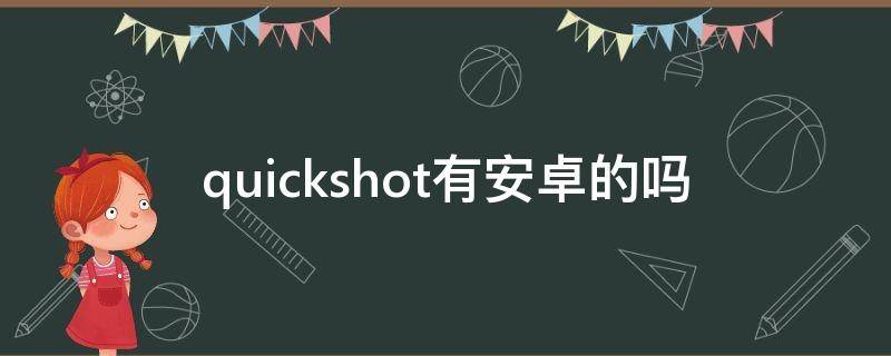 quickshot有安卓的吗 quickshot安卓下载可以用吗