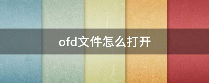 ofd文件怎么打开（ofd文件怎么打开wps）