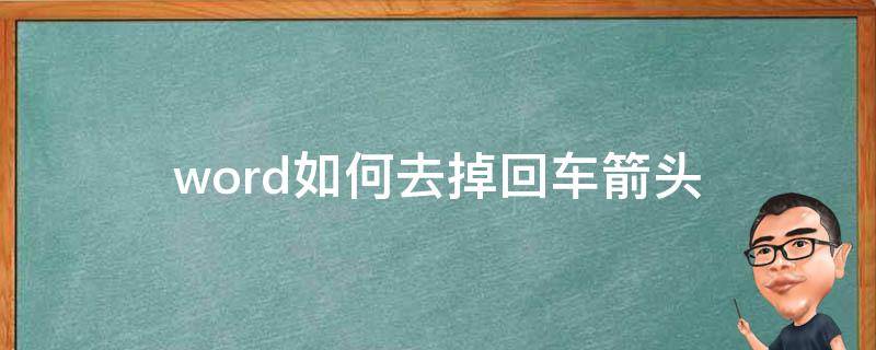 word如何去掉回车箭头 word2007文档里的回车箭头怎么去掉