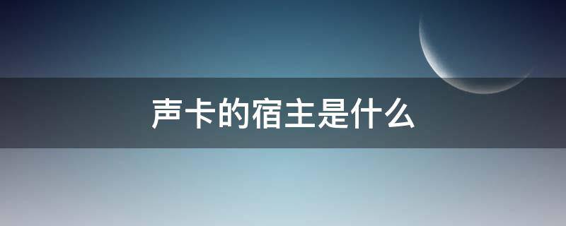 声卡的宿主是什么（声卡和宿主软件的关系）