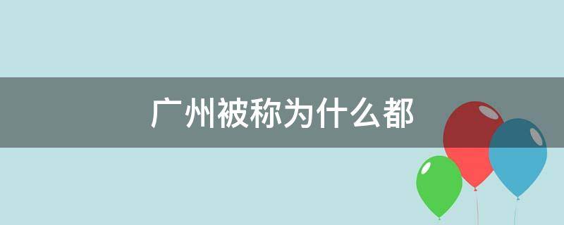 广州被称为什么都 广州被称为什么都?