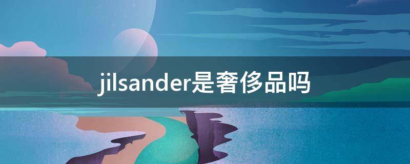 jilsander是奢侈品吗（jilsander哪个国家买便宜）