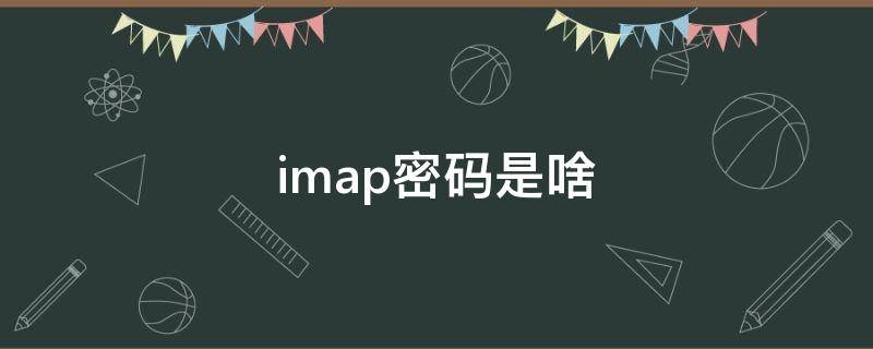 imap密码是啥（imap密码是啥意思）