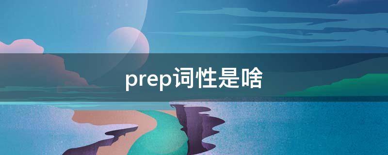 prep词性是啥 prep是指什么词性