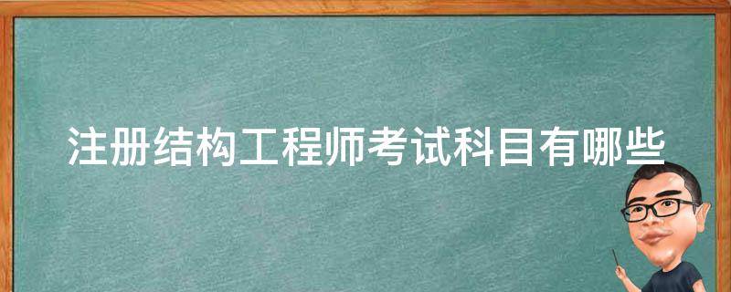 注册结构工程师考试科目有哪些 注册结构工程师专业考试应试指南