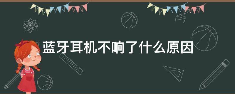 蓝牙耳机不响了什么原因 苹果蓝牙耳机不响了什么原因