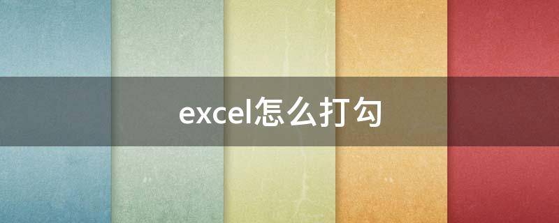 excel怎么打勾 excel怎么打勾的方框