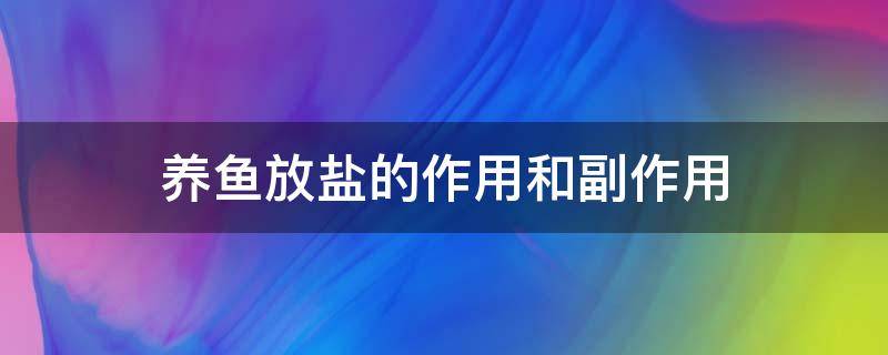 养鱼放盐的作用和副作用 养鱼盐放多对鱼有什么伤害