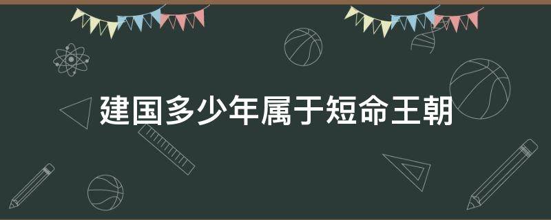 建国多少年属于短命王朝 那个王朝建立最短命