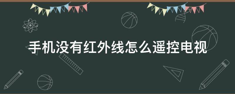 手机没有红外线怎么遥控电视 oppo手机没有红外线怎么遥控电视