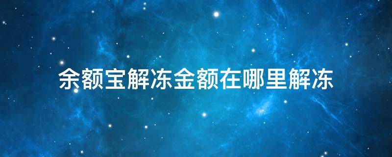 余额宝解冻金额在哪里解冻（余额宝解冻金额在哪里呀）