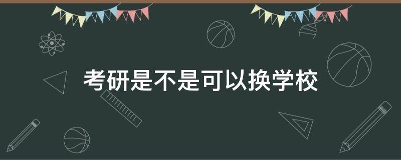 考研是不是可以换学校 读研能换学校吗