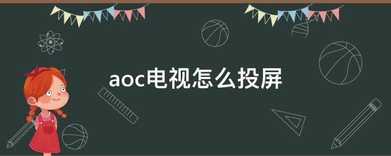 aoc电视怎么投屏（Aoc电视怎么投屏）