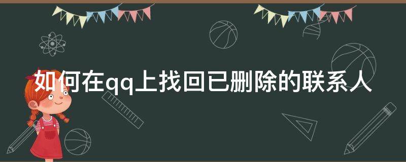 如何在qq上找回已删除的联系人（qq怎么找回已删除的联系人）