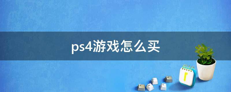 ps4游戏怎么买 ps4游戏怎么买划算