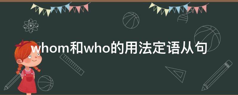 whom和who的用法定语从句 Whom的定语从句