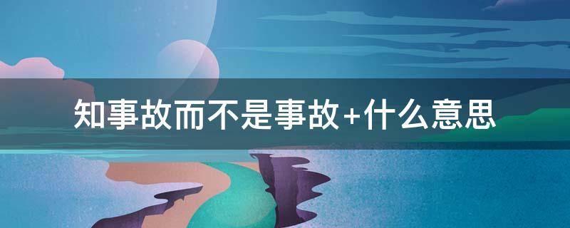 知事故而不是事故（知事故而不是事故的例子）