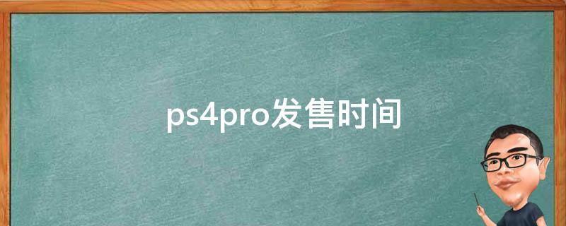 ps4pro发售时间 ps4pro多久发售的