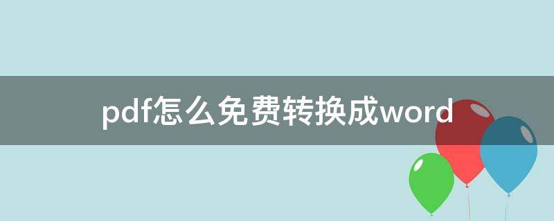 pdf怎么免费转换成word（word怎么免费转pdf）