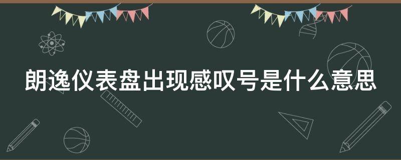 朗逸仪表盘出现感叹号是什么意思（朗逸仪表盘上感叹号什么意思）