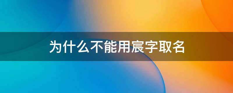 为什么不能用宸字取名 取名字是不是不能用宸