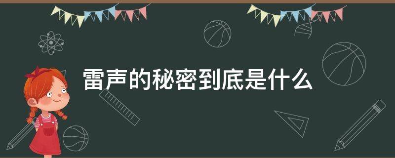 雷声的秘密到底是什么（雷声是谁发出来的）