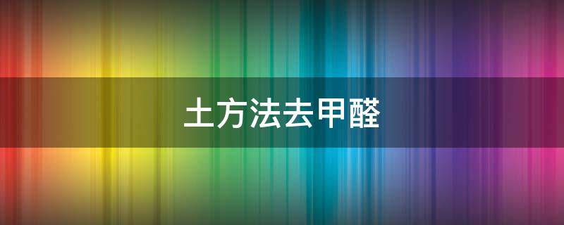 土方法去甲醛 甲醛最怕这两个土方法